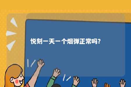 悦刻一天一个烟弹正常吗
？ 
